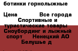 ботинки горнолыжные salomon impact90 p.26,0-26.5 › Цена ­ 5 000 - Все города Спортивные и туристические товары » Сноубординг и лыжный спорт   . Ненецкий АО,Белушье д.